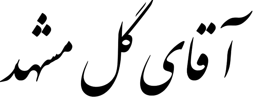 آقای گل مشهد